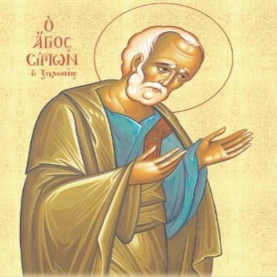 23 травня споминаємо апостола Симона Зилота
