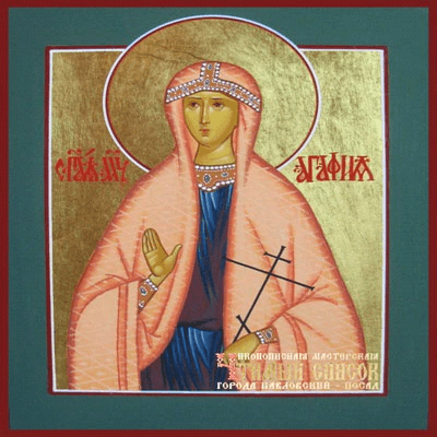 18 лютого 2016 року  день спомину святої мучениці Агафії.